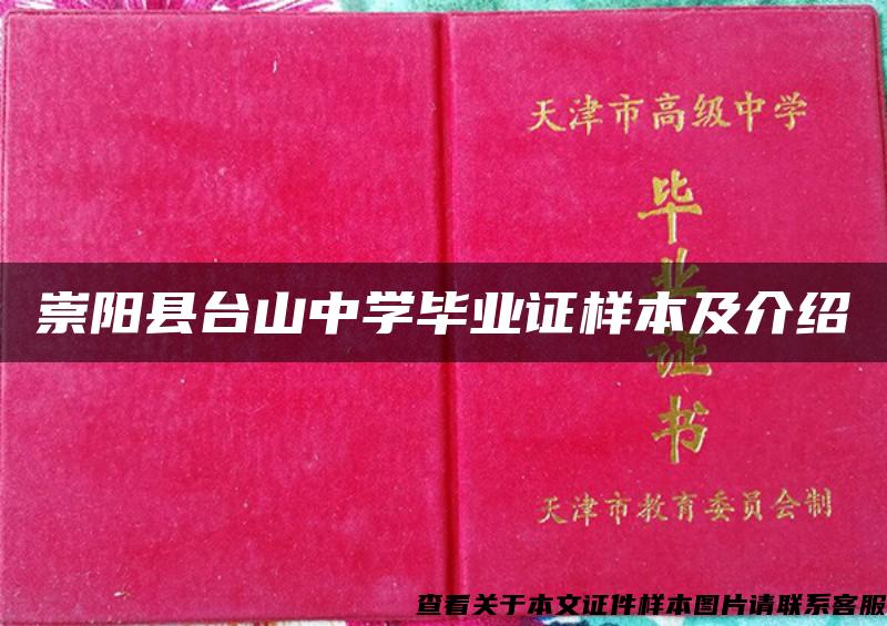 崇阳县台山中学毕业证样本及介绍