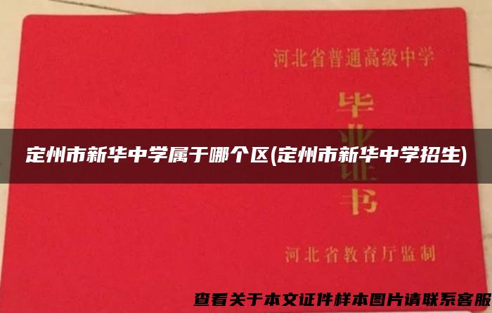 定州市新华中学属于哪个区(定州市新华中学招生)