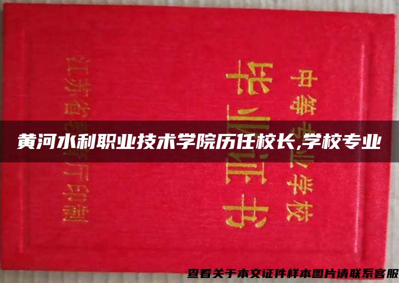 黄河水利职业技术学院历任校长,学校专业