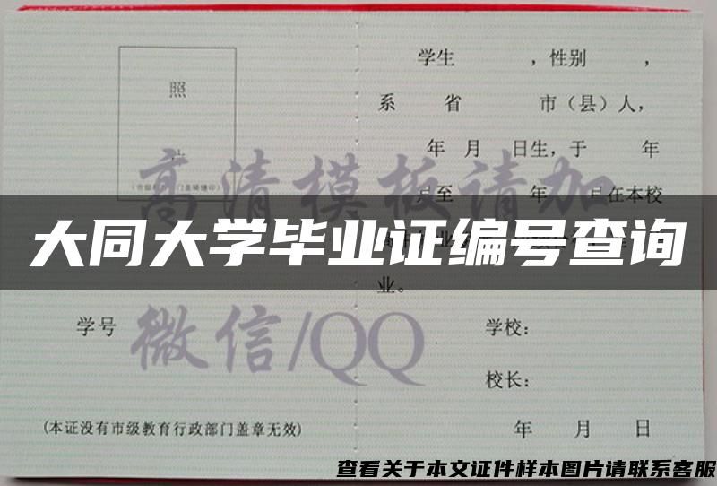 大同大学毕业证编号查询