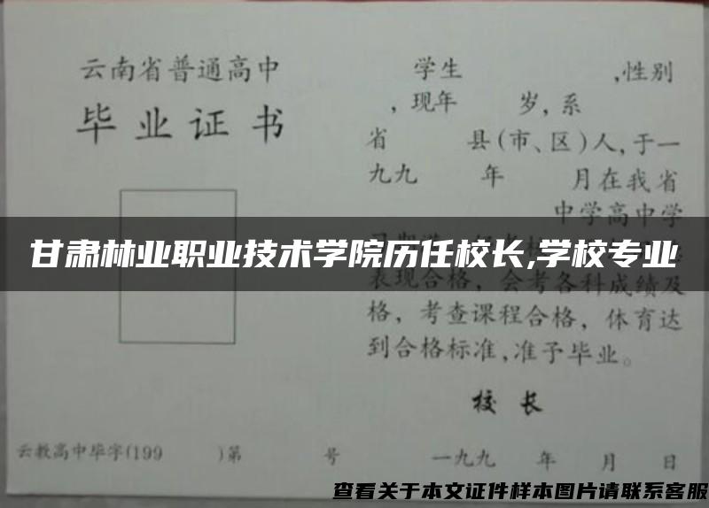 甘肃林业职业技术学院历任校长,学校专业