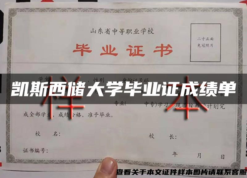 凯斯西储大学毕业证成绩单