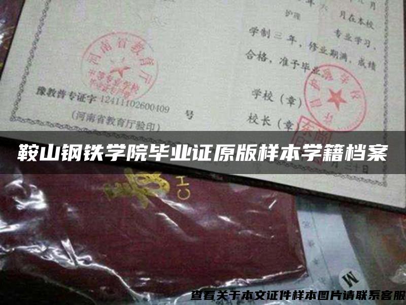 鞍山钢铁学院毕业证原版样本学籍档案