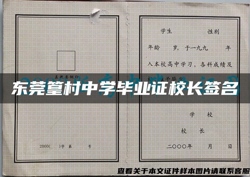 东莞篁村中学毕业证校长签名