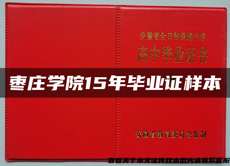 枣庄学院15年毕业证样本