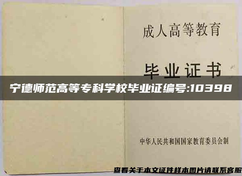 宁德师范高等专科学校毕业证编号:10398