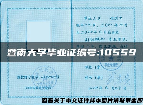 暨南大学毕业证编号:10559