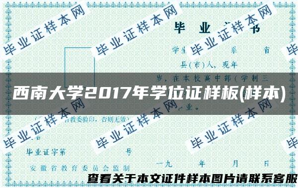 西南大学2017年学位证样板(样本)