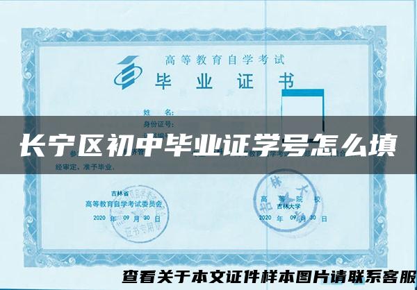 长宁区初中毕业证学号怎么填