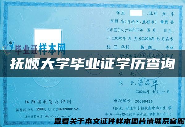 抚顺大学毕业证学历查询