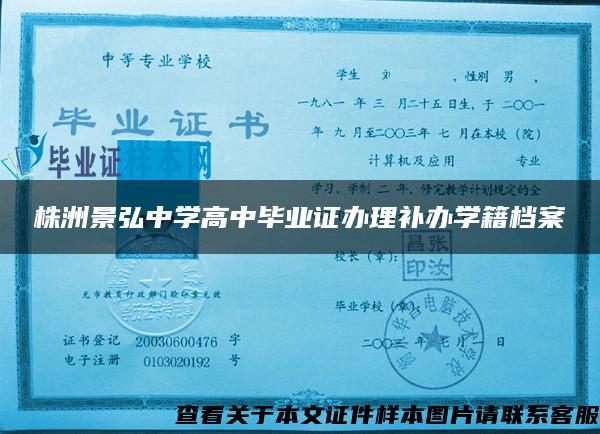 株洲景弘中学高中毕业证办理补办学籍档案