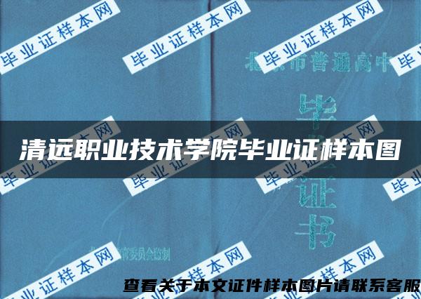 清远职业技术学院毕业证样本图