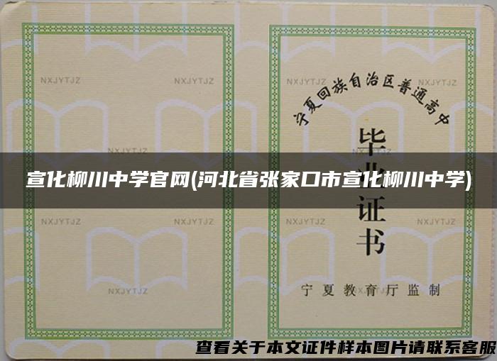 宣化柳川中学官网(河北省张家口市宣化柳川中学)