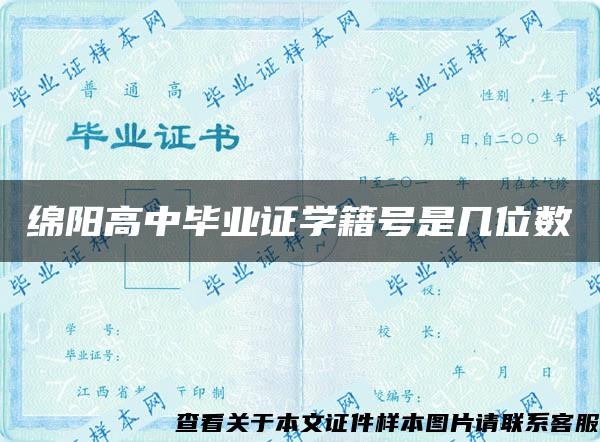 绵阳高中毕业证学籍号是几位数