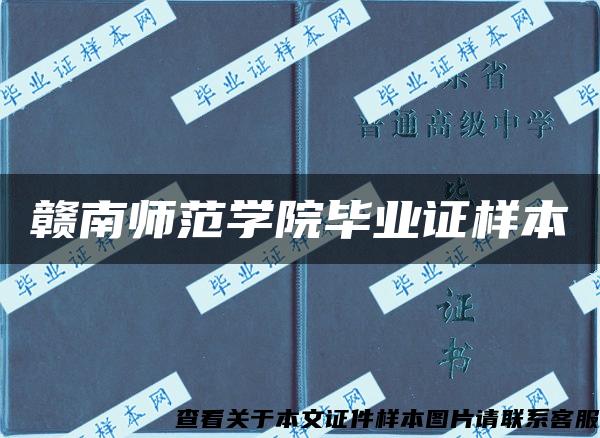 赣南师范学院毕业证样本