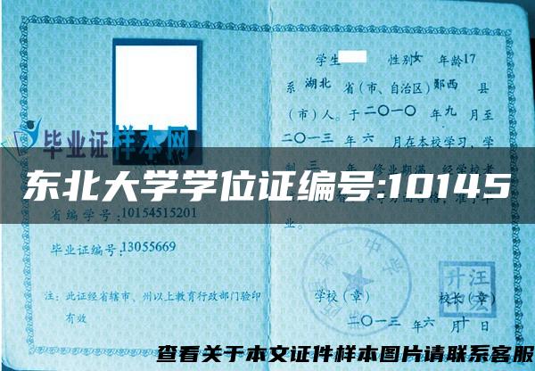 东北大学学位证编号:10145