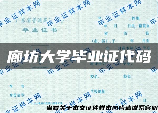 廊坊大学毕业证代码