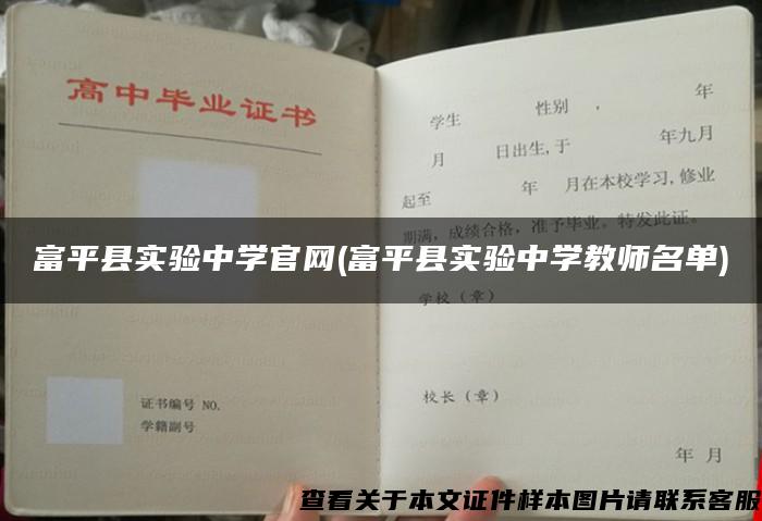 富平县实验中学官网(富平县实验中学教师名单)