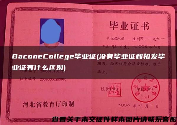 BaconeCollege毕业证(没有毕业证和扣发毕业证有什么区别)