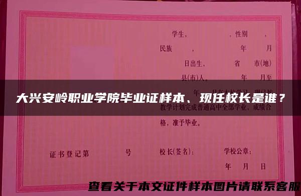 大兴安岭职业学院毕业证样本、现任校长是谁？