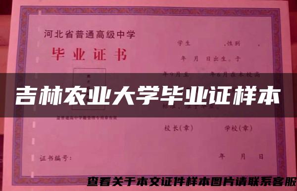 吉林农业大学毕业证样本