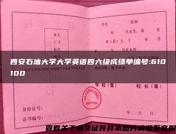 西安石油大学大学英语四六级成绩单编号:610100