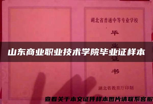 山东商业职业技术学院毕业证样本