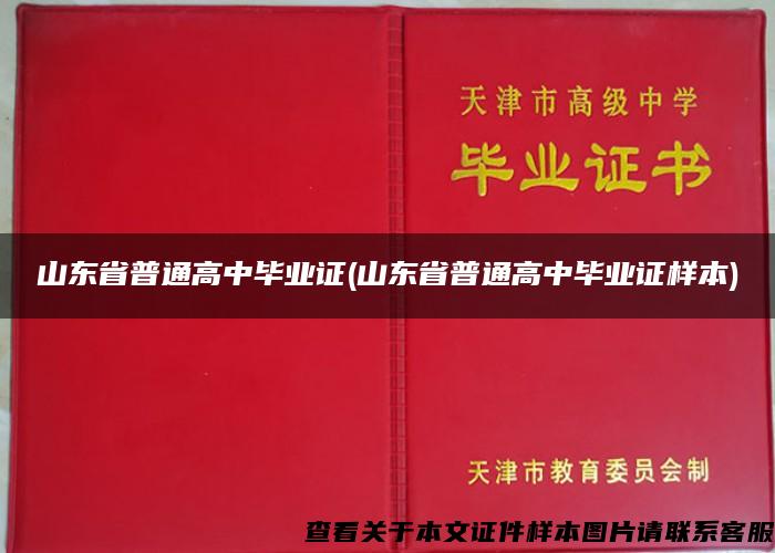 山东省普通高中毕业证(山东省普通高中毕业证样本)