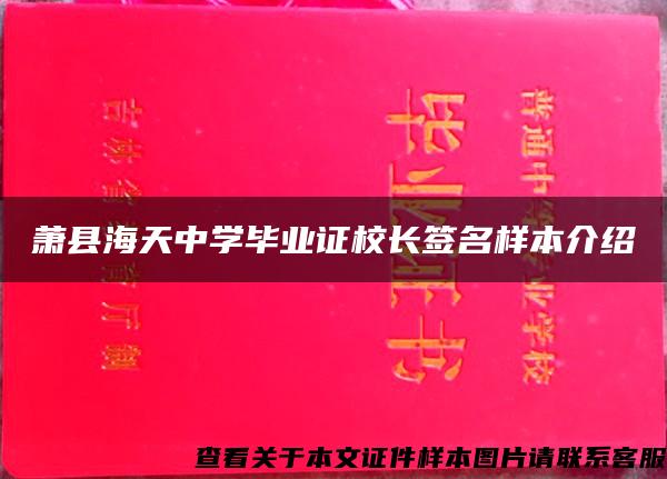 萧县海天中学毕业证校长签名样本介绍