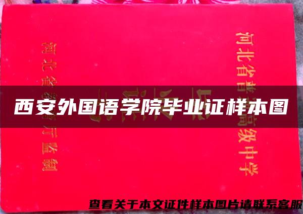 西安外国语学院毕业证样本图