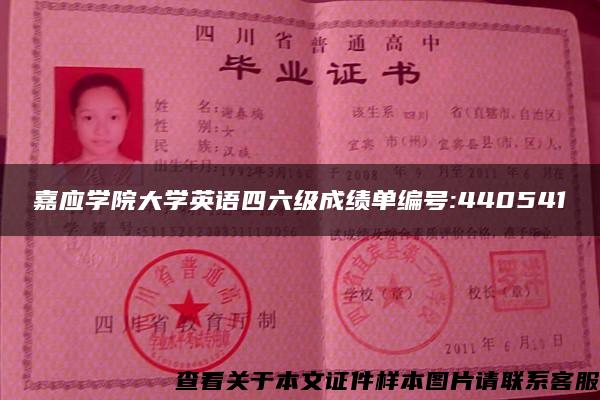 嘉应学院大学英语四六级成绩单编号:440541