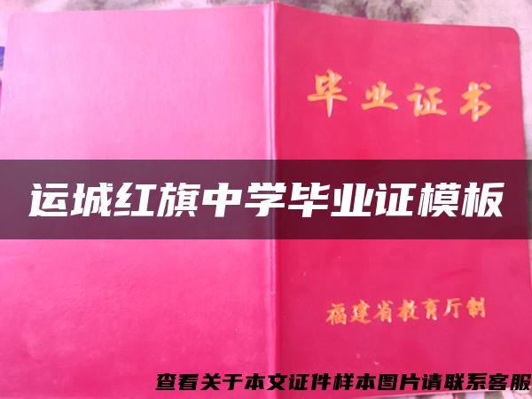 运城红旗中学毕业证模板