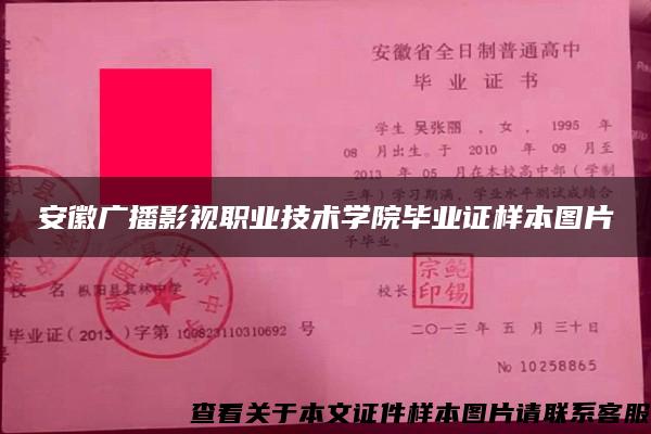 安徽广播影视职业技术学院毕业证样本图片