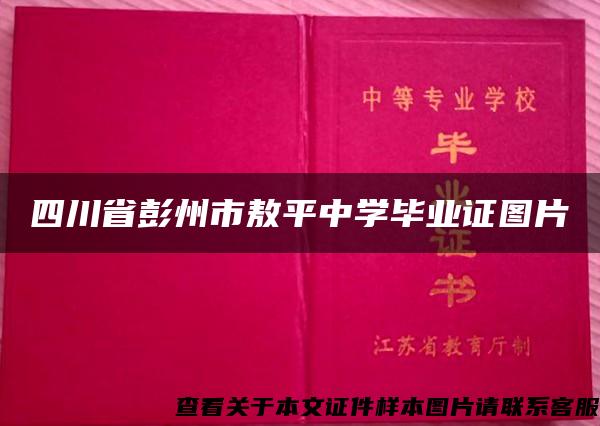 四川省彭州市敖平中学毕业证图片