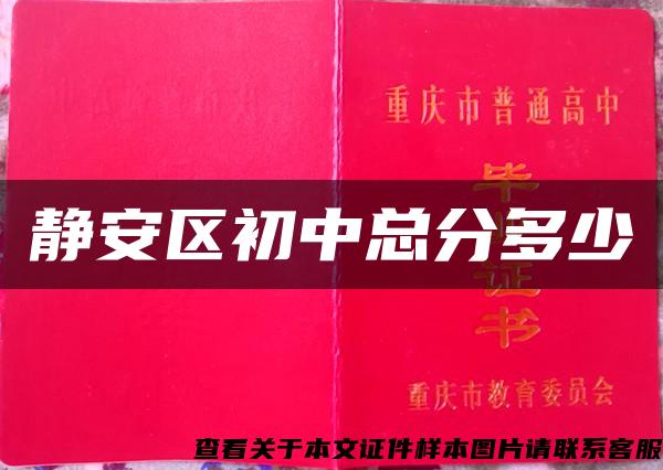 静安区初中总分多少