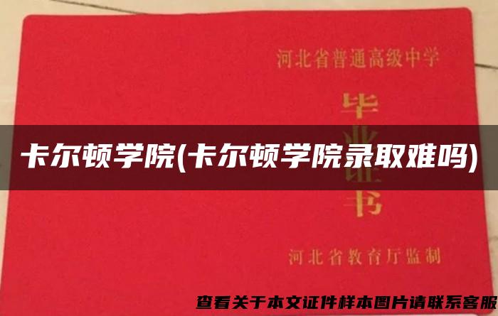 卡尔顿学院(卡尔顿学院录取难吗)