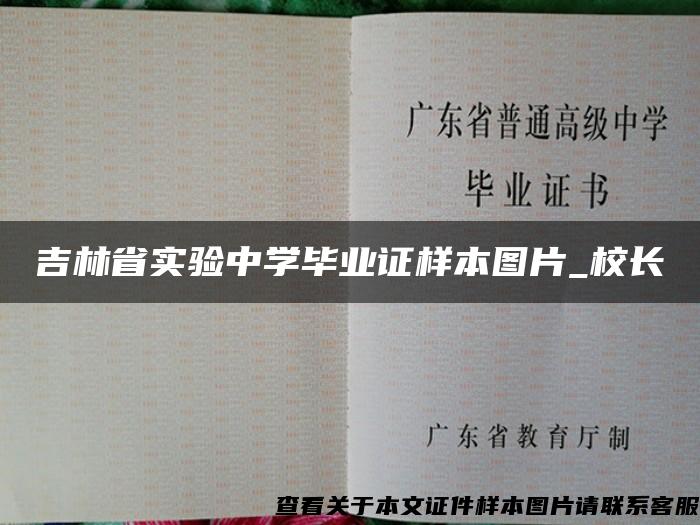 吉林省实验中学毕业证样本图片_校长