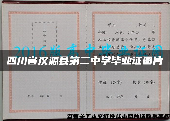 四川省汉源县第二中学毕业证图片