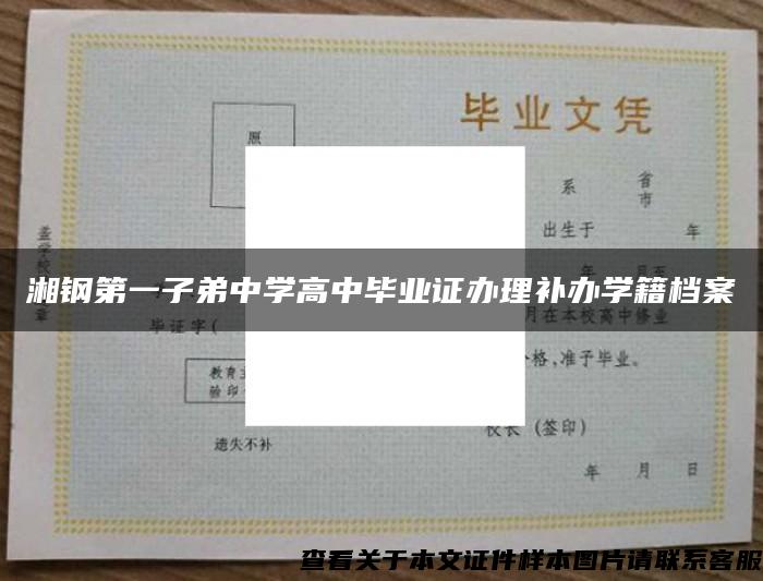 湘钢第一子弟中学高中毕业证办理补办学籍档案