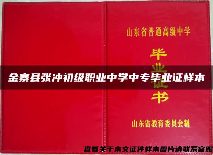 金寨县张冲初级职业中学中专毕业证样本