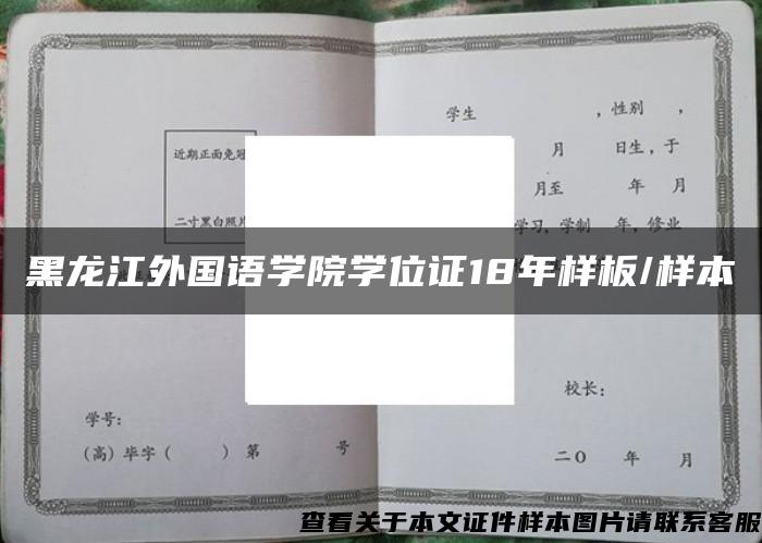 黑龙江外国语学院学位证18年样板/样本