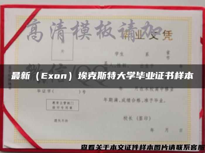 最新（Exon）埃克斯特大学毕业证书样本