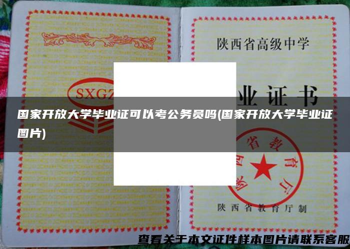 国家开放大学毕业证可以考公务员吗(国家开放大学毕业证图片)