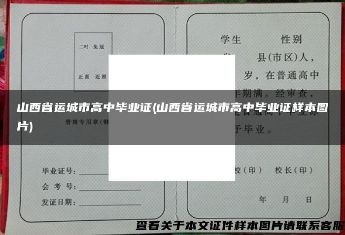 山西省运城市高中毕业证(山西省运城市高中毕业证样本图片)