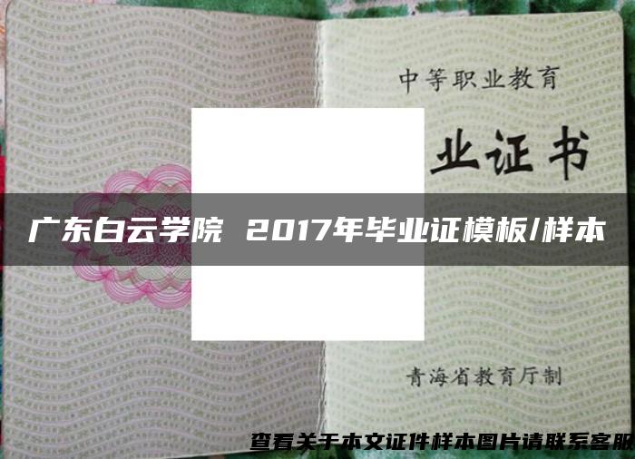 广东白云学院 2017年毕业证模板/样本