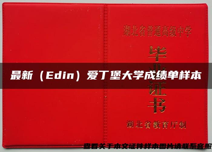 最新（Edin）爱丁堡大学成绩单样本