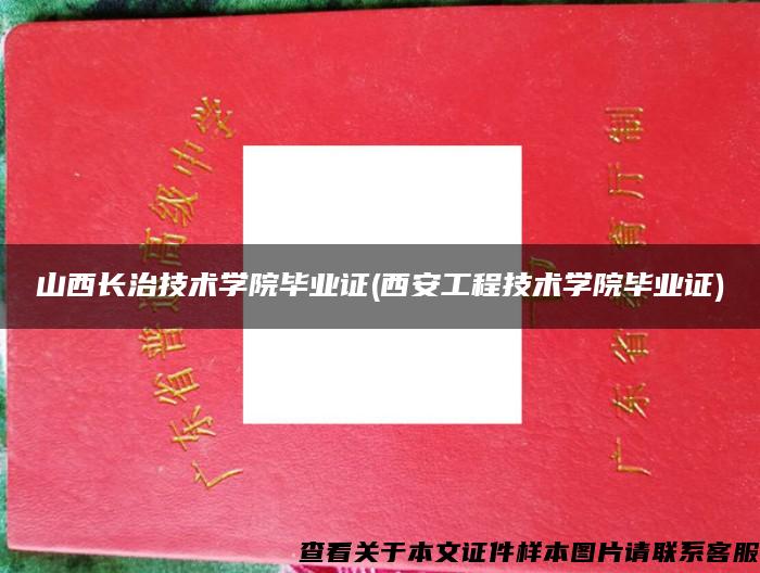 山西长治技术学院毕业证(西安工程技术学院毕业证)