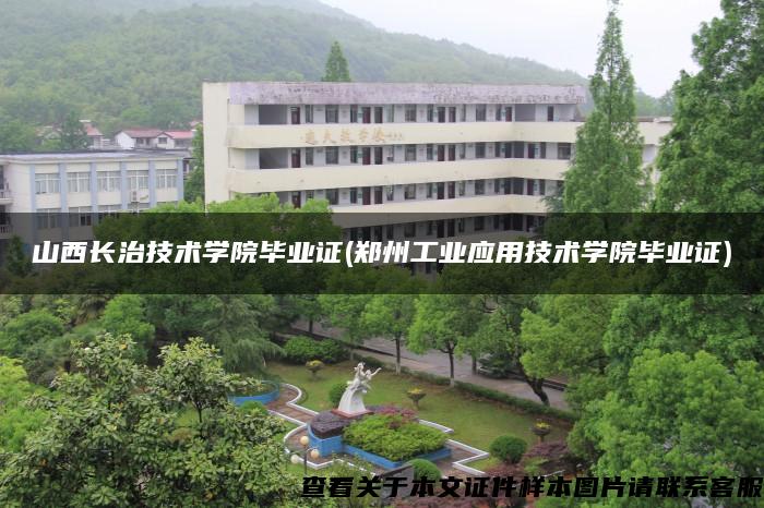 山西长治技术学院毕业证(郑州工业应用技术学院毕业证)