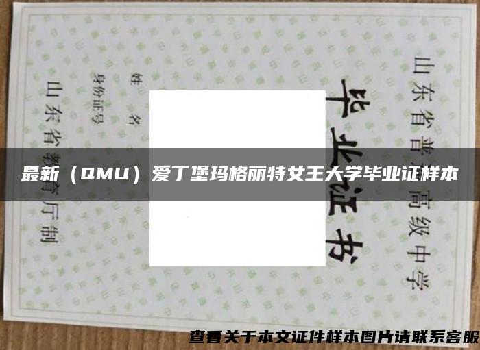 最新（QMU）爱丁堡玛格丽特女王大学毕业证样本