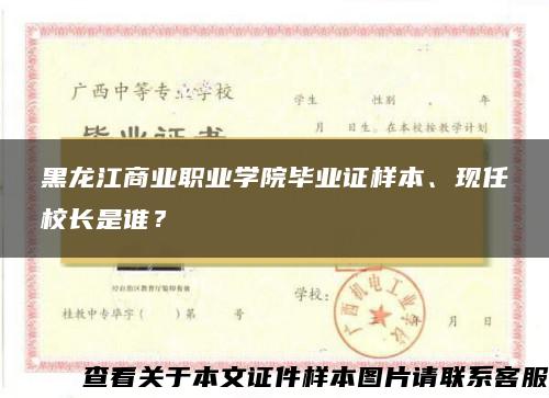 黑龙江商业职业学院毕业证样本、现任校长是谁？